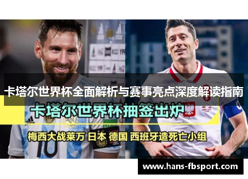 卡塔尔世界杯全面解析与赛事亮点深度解读指南 卡塔尔世界杯全面解析与赛事亮点深度解读指南