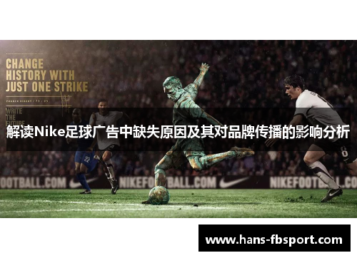 解读Nike足球广告中缺失原因及其对品牌传播的影响分析