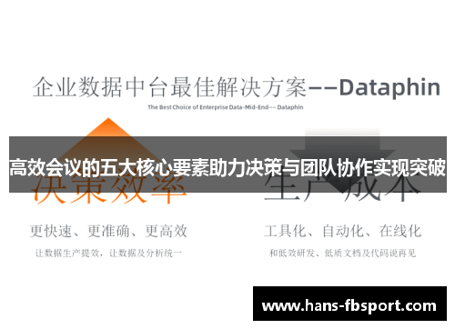 高效会议的五大核心要素助力决策与团队协作实现突破 高效会议的五大核心要素助力决策与团队协作实现突破