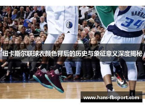 纽卡斯尔联球衣颜色背后的历史与象征意义深度揭秘 纽卡斯尔联球衣颜色背后的历史与象征意义深度揭秘