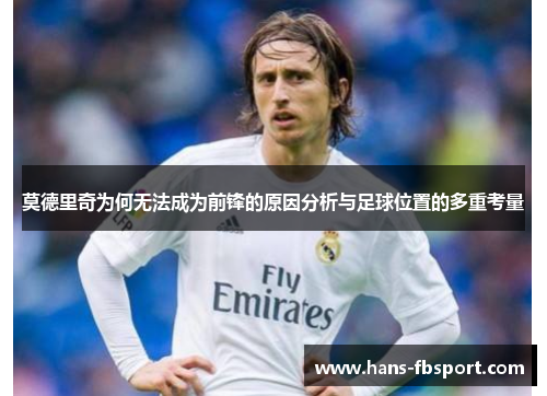 莫德里奇为何无法成为前锋的原因分析与足球位置的多重考量 莫德里奇为何无法成为前锋的原因分析与足球位置的多重考量