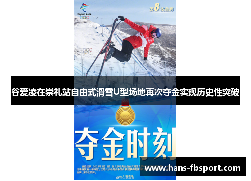 谷爱凌在崇礼站自由式滑雪U型场地再次夺金实现历史性突破