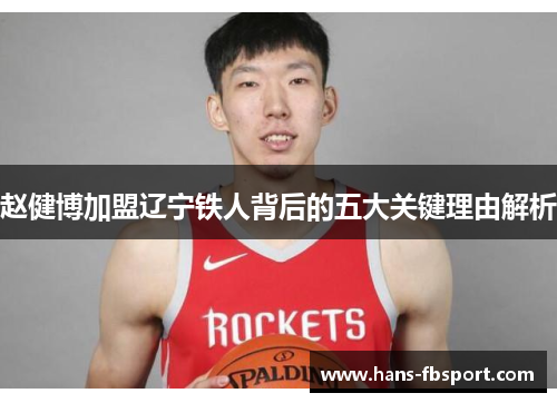 赵健博加盟辽宁铁人背后的五大关键理由解析