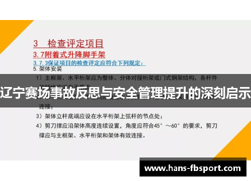 辽宁赛场事故反思与安全管理提升的深刻启示