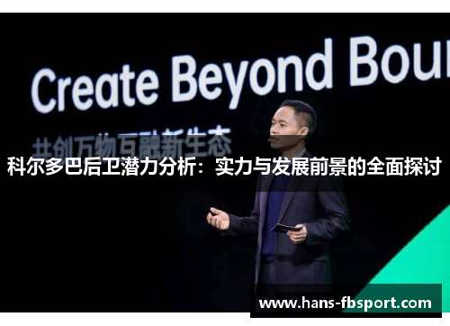 科尔多巴后卫潜力分析：实力与发展前景的全面探讨