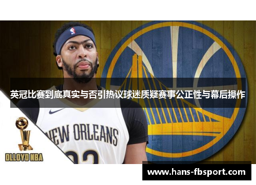 英冠比赛到底真实与否引热议球迷质疑赛事公正性与幕后操作