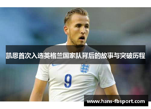 凯恩首次入选英格兰国家队背后的故事与突破历程