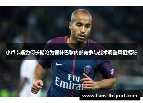 小卢卡斯为何长期沦为替补巴黎内部竞争与战术调整真相揭秘