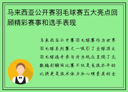 马来西亚公开赛羽毛球赛五大亮点回顾精彩赛事和选手表现