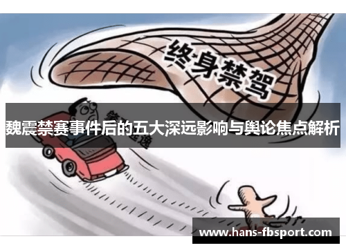 魏震禁赛事件后的五大深远影响与舆论焦点解析