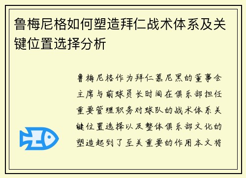 鲁梅尼格如何塑造拜仁战术体系及关键位置选择分析
