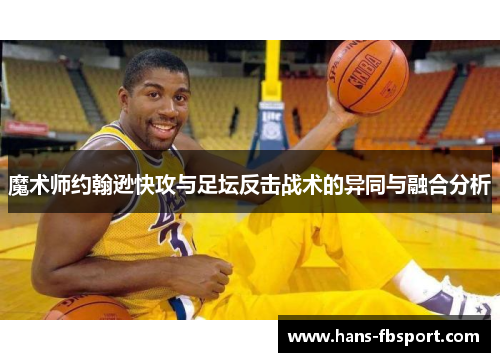 魔术师约翰逊快攻与足坛反击战术的异同与融合分析