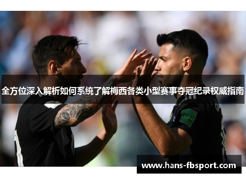 全方位深入解析如何系统了解梅西各类小型赛事夺冠纪录权威指南