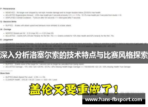 深入分析洛塞尔索的技术特点与比赛风格探索 深入分析洛塞尔索的技术特点与比赛风格探索