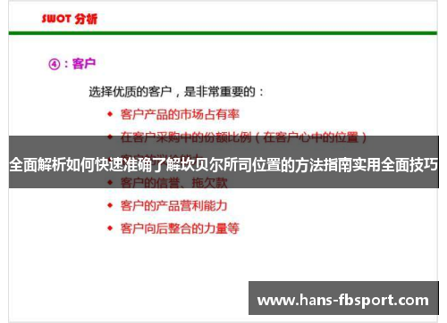 全面解析如何快速准确了解坎贝尔所司位置的方法指南实用全面技巧 全面解析如何快速准确了解坎贝尔所司位置的方法指南实用全面技巧