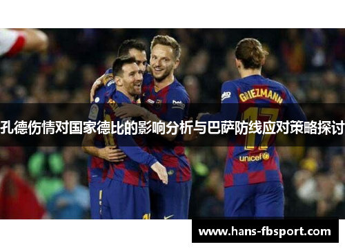 孔德伤情对国家德比的影响分析与巴萨防线应对策略探讨