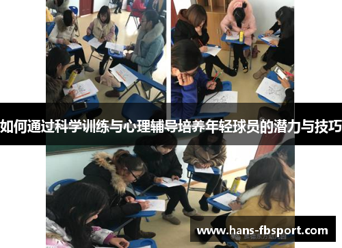 如何通过科学训练与心理辅导培养年轻球员的潜力与技巧