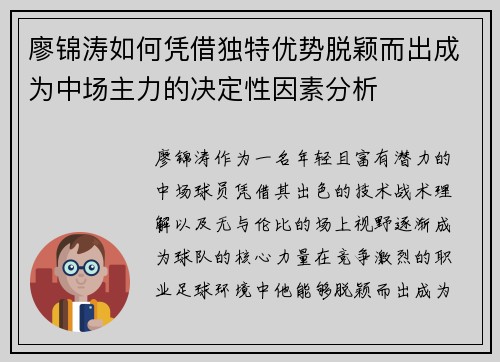 廖锦涛如何凭借独特优势脱颖而出成为中场主力的决定性因素分析