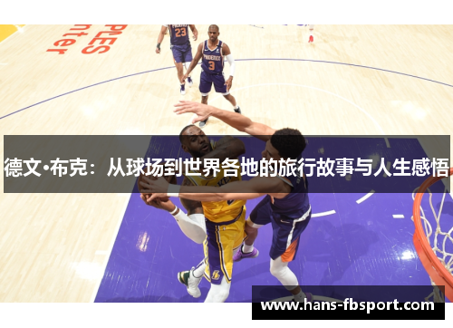 德文·布克：从球场到世界各地的旅行故事与人生感悟