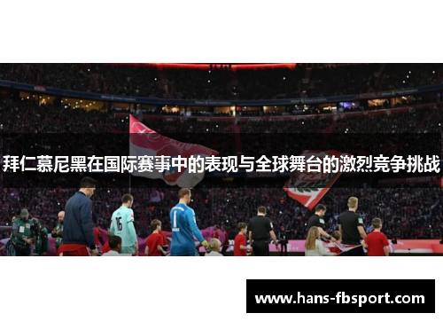 拜仁慕尼黑在国际赛事中的表现与全球舞台的激烈竞争挑战