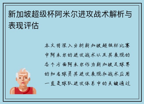 新加坡超级杯阿米尔进攻战术解析与表现评估