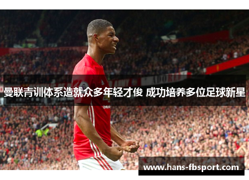 曼联青训体系造就众多年轻才俊 成功培养多位足球新星