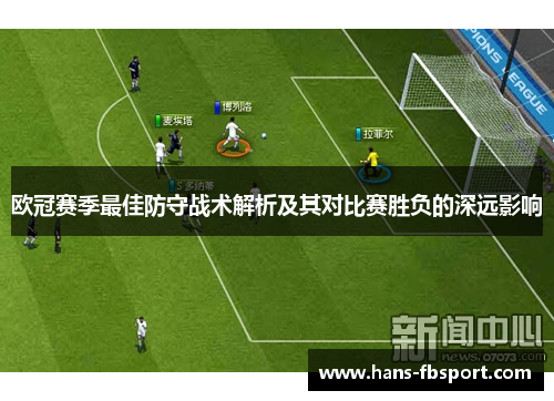 欧冠赛季最佳防守战术解析及其对比赛胜负的深远影响