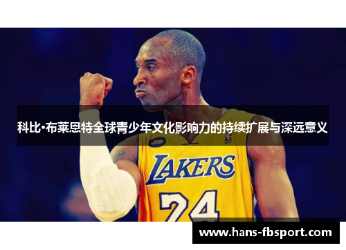 科比·布莱恩特全球青少年文化影响力的持续扩展与深远意义