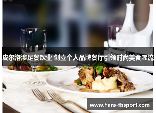 皮尔洛涉足餐饮业 创立个人品牌餐厅引领时尚美食潮流