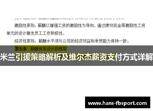 米兰引援策略解析及维尔杰薪资支付方式详解