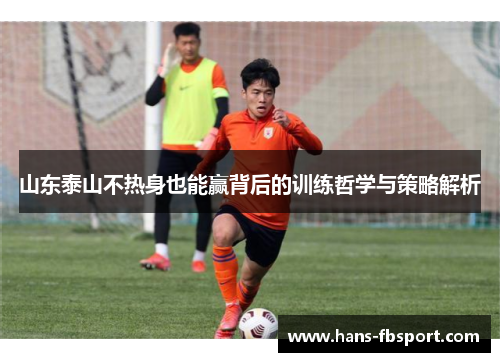 山东泰山不热身也能赢背后的训练哲学与策略解析