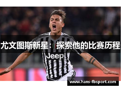 尤文图斯新星：探索他的比赛历程
