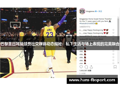 巴黎圣日耳曼球员社交媒体动态揭秘：私下生活与场上表现的完美融合