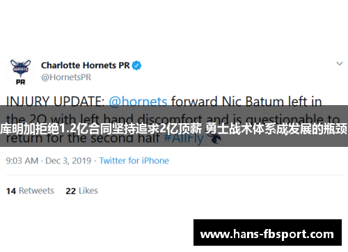 库明加拒绝1.2亿合同坚持追求2亿顶薪 勇士战术体系成发展的瓶颈