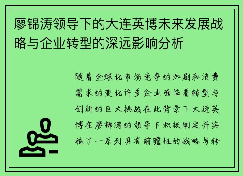 廖锦涛领导下的大连英博未来发展战略与企业转型的深远影响分析