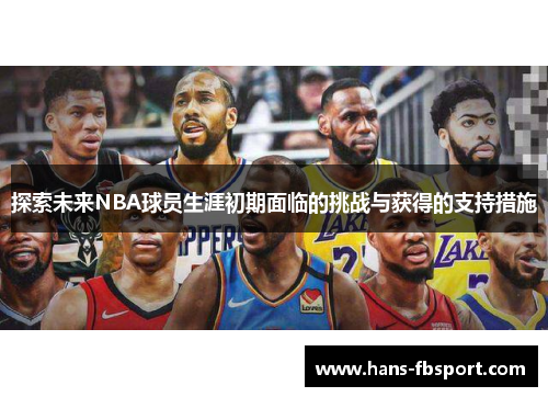 探索未来NBA球员生涯初期面临的挑战与获得的支持措施