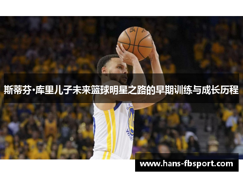 斯蒂芬·库里儿子未来篮球明星之路的早期训练与成长历程