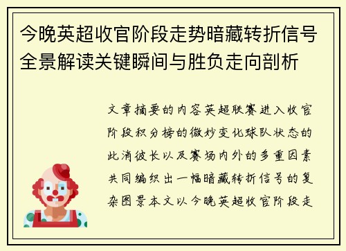 今晚英超收官阶段走势暗藏转折信号全景解读关键瞬间与胜负走向剖析