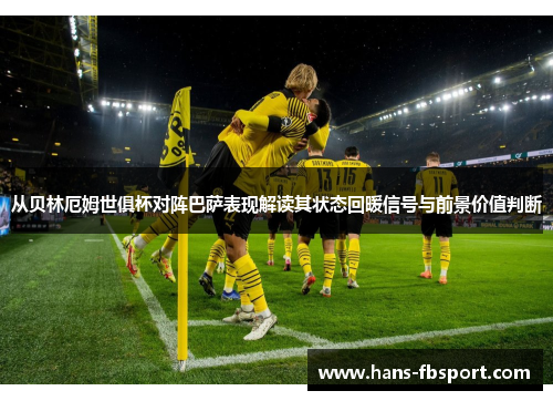 从贝林厄姆世俱杯对阵巴萨表现解读其状态回暖信号与前景价值判断