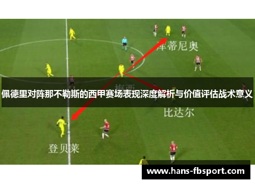 佩德里对阵那不勒斯的西甲赛场表现深度解析与价值评估战术意义 佩德里对阵那不勒斯的西甲赛场表现深度解析与价值评估战术意义