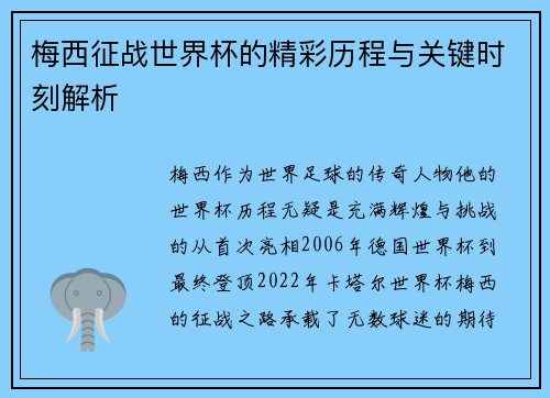 梅西征战世界杯的精彩历程与关键时刻解析