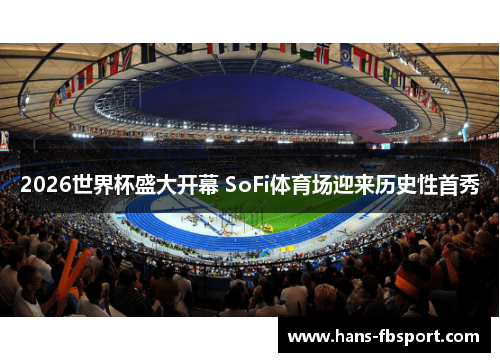 2026世界杯盛大开幕 SoFi体育场迎来历史性首秀