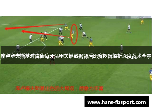 库卢塞夫斯基对阵葡萄牙法甲关键数据背后比赛逻辑解析深度战术全景