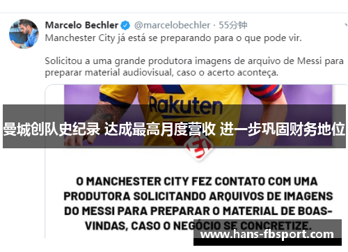 曼城创队史纪录 达成最高月度营收 进一步巩固财务地位