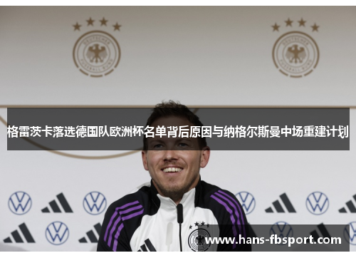格雷茨卡落选德国队欧洲杯名单背后原因与纳格尔斯曼中场重建计划