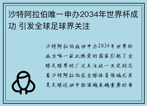 沙特阿拉伯唯一申办2034年世界杯成功 引发全球足球界关注