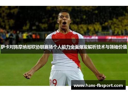 萨卡对阵摩纳哥欧协联赛场个人能力全面爆发解析技术与领袖价值