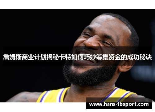 詹姆斯商业计划揭秘卡特如何巧妙筹集资金的成功秘诀