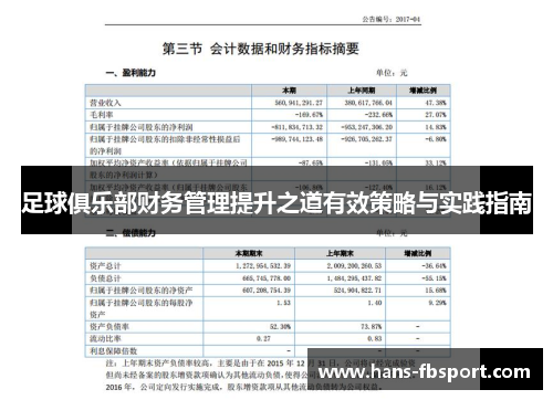 足球俱乐部财务管理提升之道有效策略与实践指南
