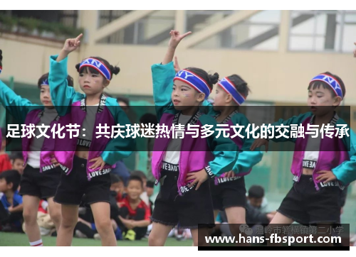 足球文化节：共庆球迷热情与多元文化的交融与传承